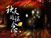 人教部编版初中语文七年级上册 5《秋天的怀念》课件