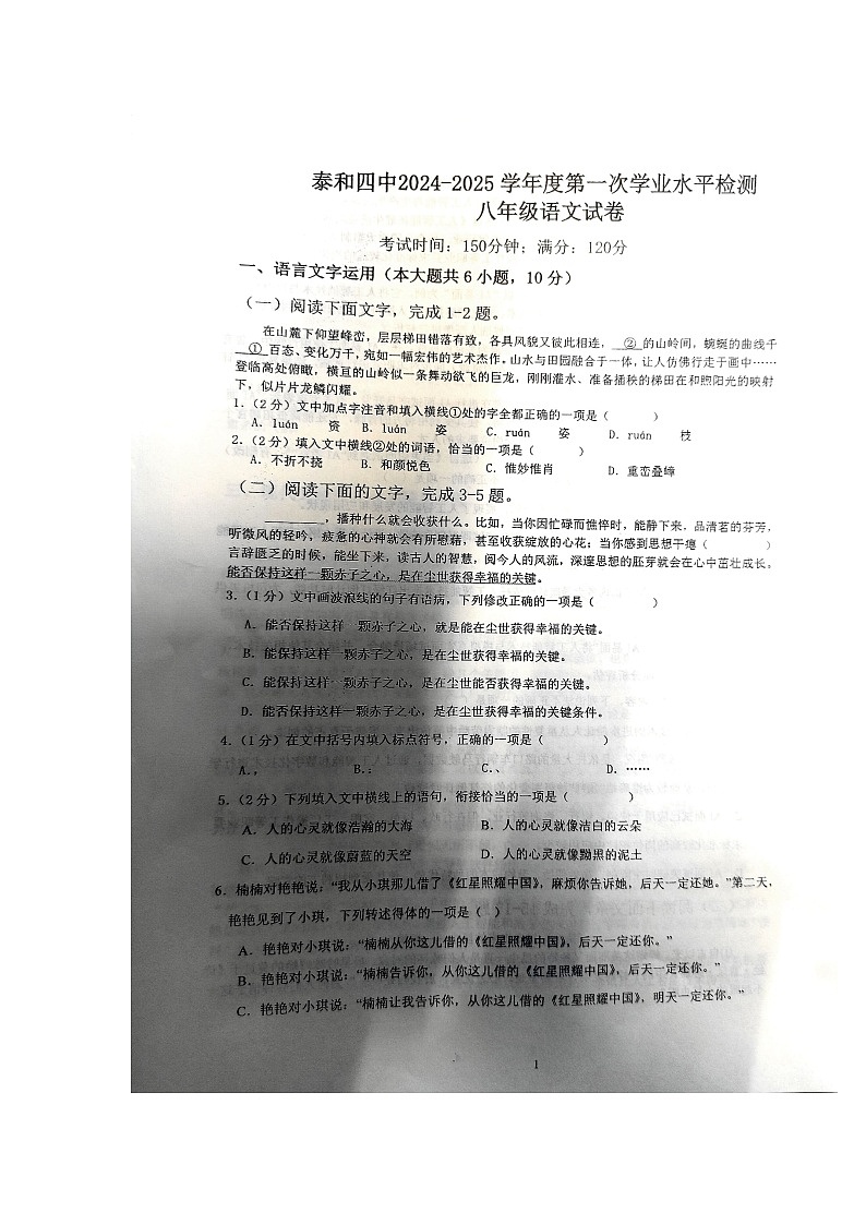 江西省泰和县第四中学2024-2025学年八年级上学期第一次学业水平检测语文试题第1页