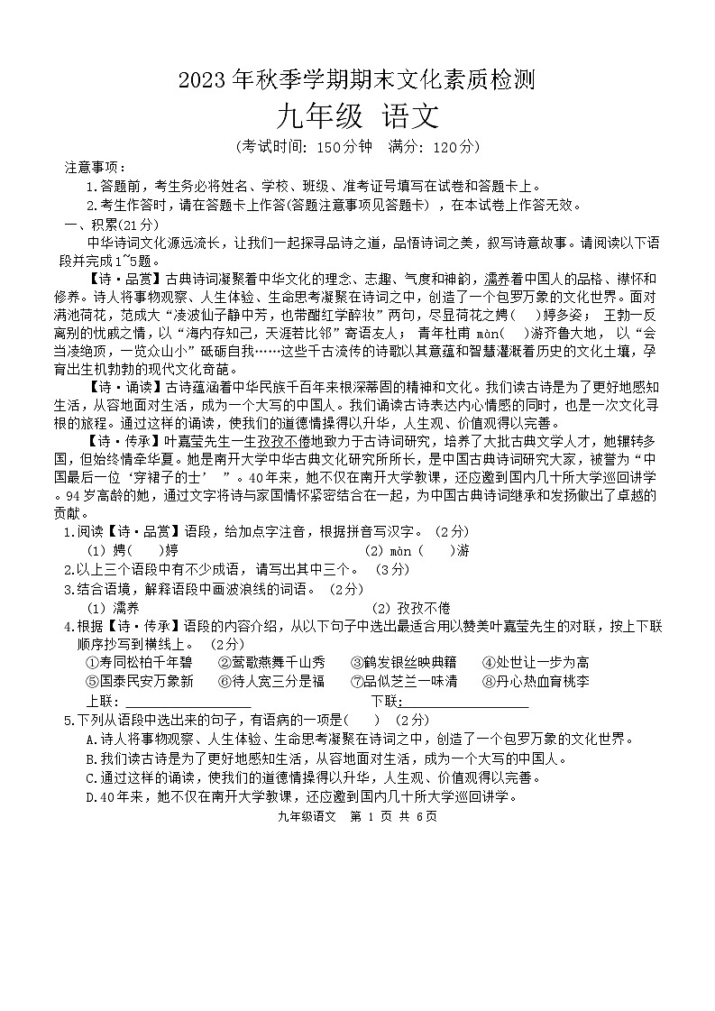 _宁明县2023年秋季学期期末文化素质九年级语文检测第1页