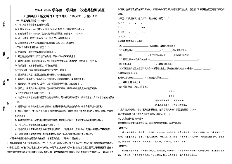 山东省乐陵市孔镇镇张桥中学2024-2025学年七年级上学期第一次月考语文试题第1页