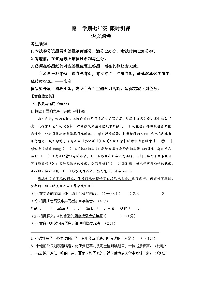 江苏省江阴市青阳初级中学等校联考2024-2025学年七年级上学期10月作业检查语文试题第1页
