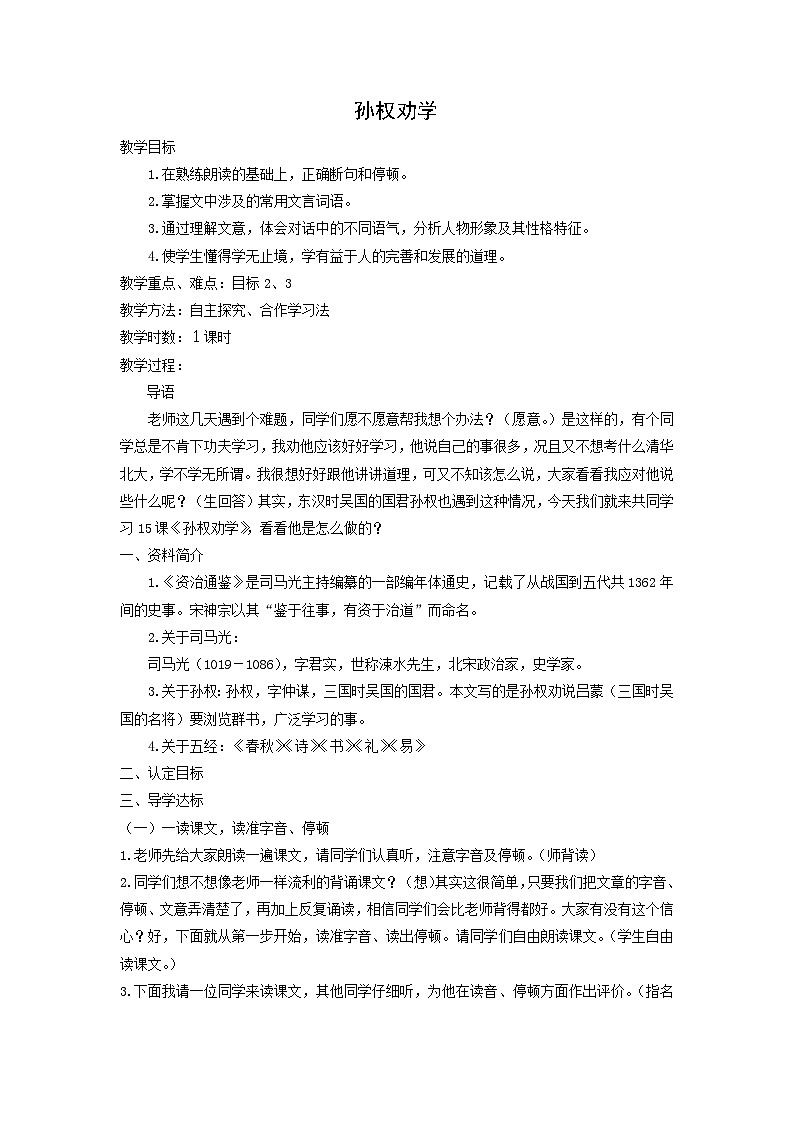 教案：部编版初中语文七年级下册 第4课 孙权劝学第1页