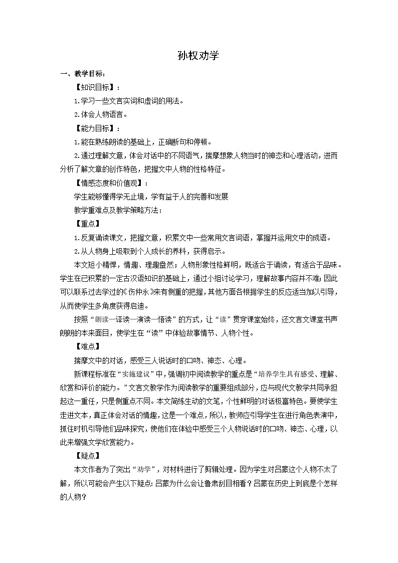 教案：部编版初中语文七年级下册 第4课 孙权劝学第1页