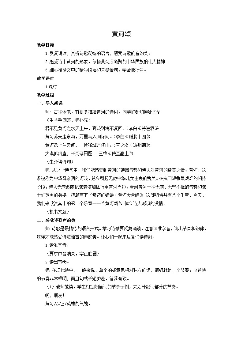 教案：部编版初中语文七年级下册 第5课  黄河颂第1页