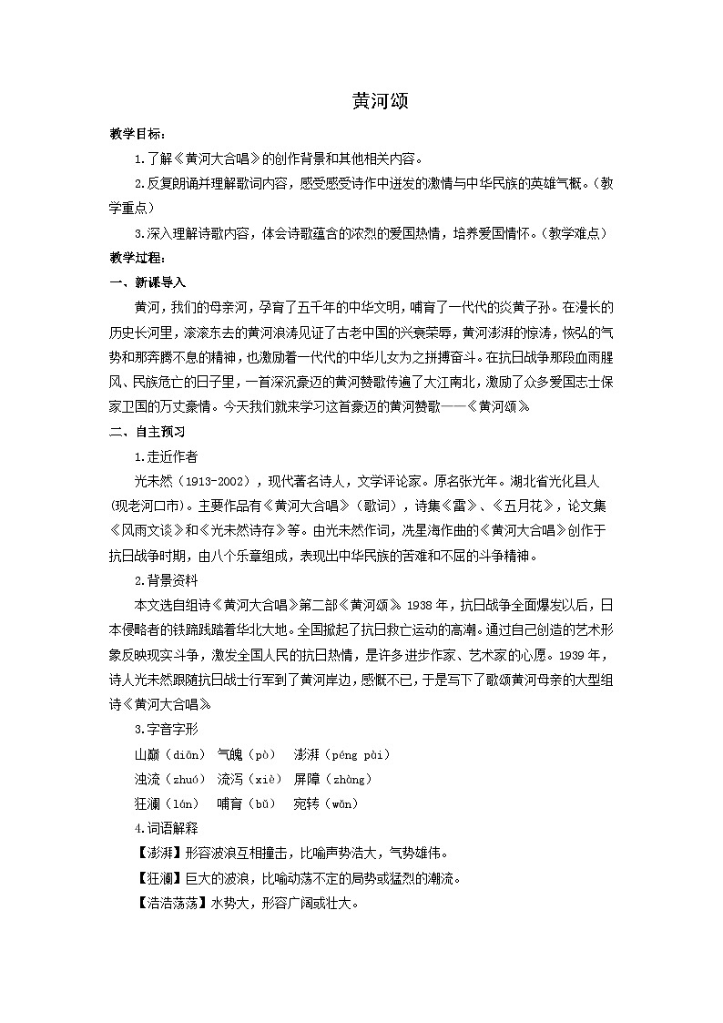 教案：部编版初中语文七年级下册 第5课 黄河颂第1页