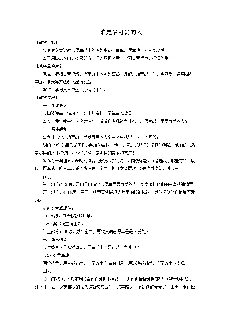 教案：部编版初中语文七年级下册 第7课 谁是最可爱的人第1页