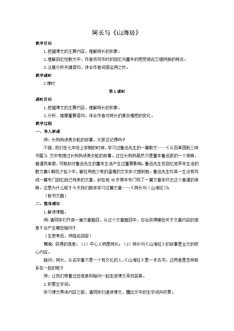 教案：部编版初中语文七年级下册 第10课 阿长与《山海经》第1页