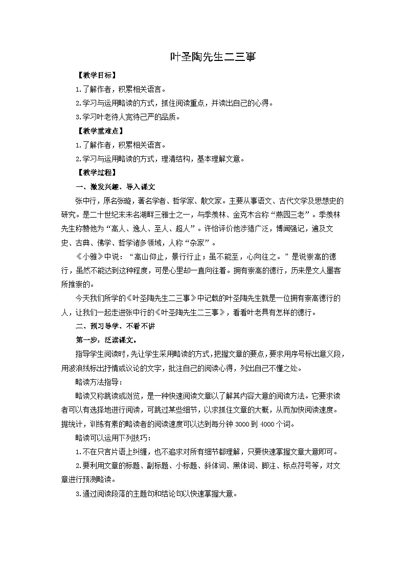 教案：部编版初中语文七年级下册 第14课 叶圣陶先生二三事第1页