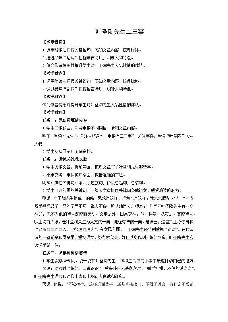 教案：部编版初中语文七年级下册 第14课 叶圣陶先生二三事第1页