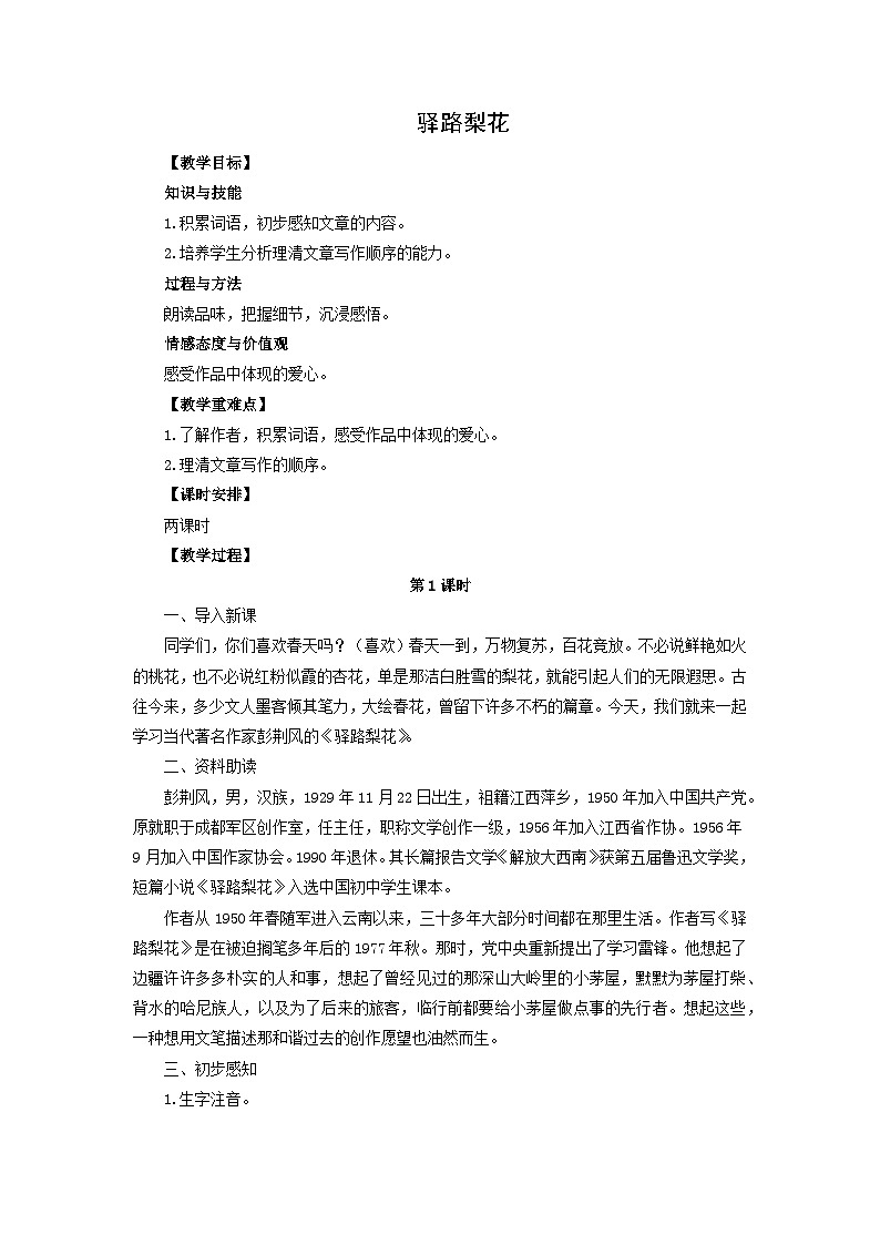 教案：部编版初中语文七年级下册 第15课 驿路梨花第1页
