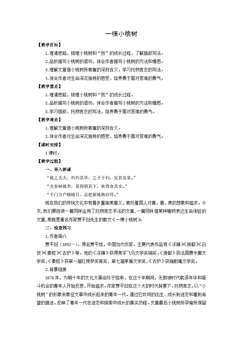 教案：部编版初中语文七年级下册 第19课 一棵小桃树第1页