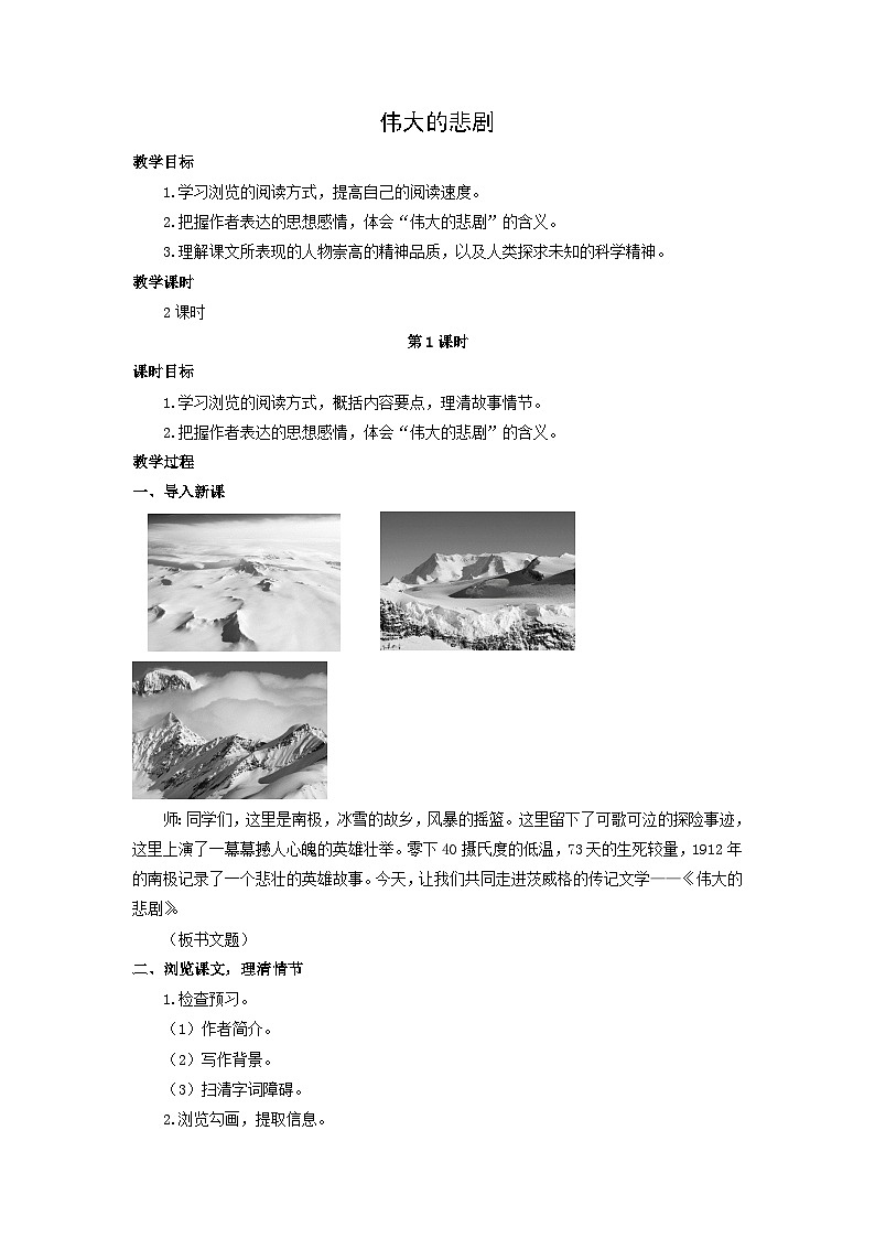 教案：部编版初中语文七年级下册 第22课 伟大的悲剧第1页