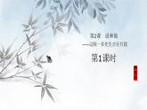课件：部编版初中语文七年级下册 第2课 说和做——记闻一多先生言行片段 第1课时(预读先学)