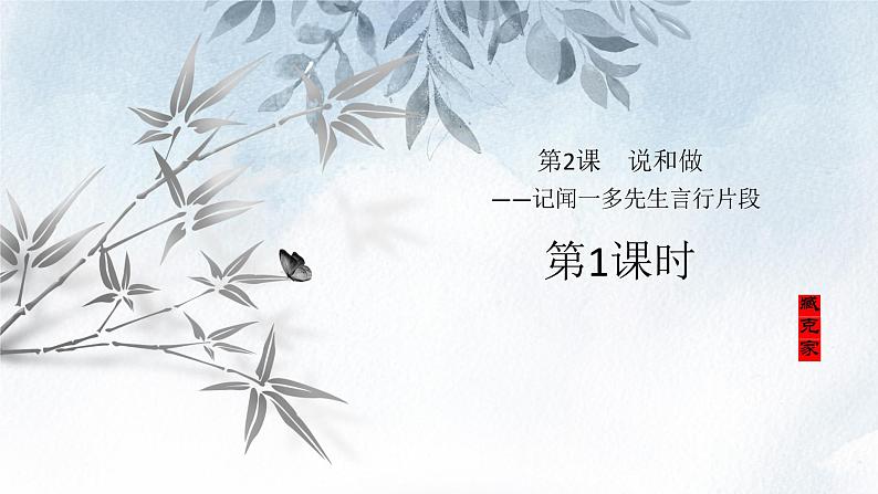 课件：部编版初中语文七年级下册 第2课 说和做——记闻一多先生言行片段 第1课时(预读先学)第1页