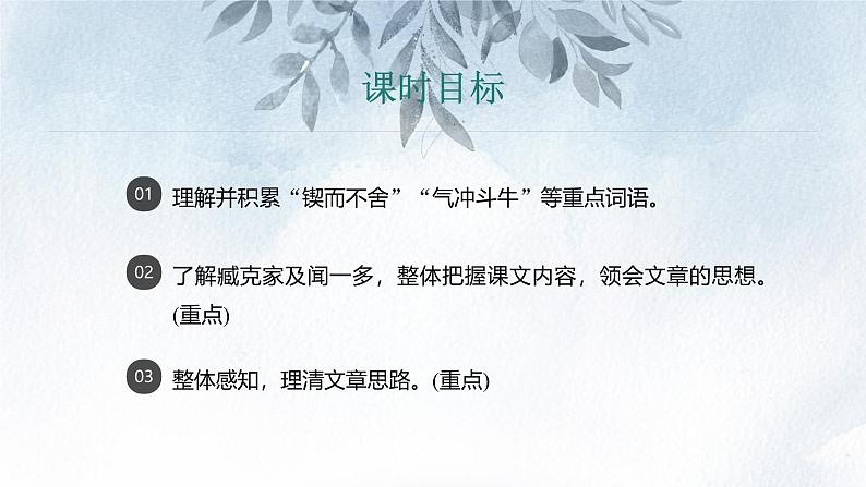 课件：部编版初中语文七年级下册 第2课 说和做——记闻一多先生言行片段 第1课时(预读先学)第2页