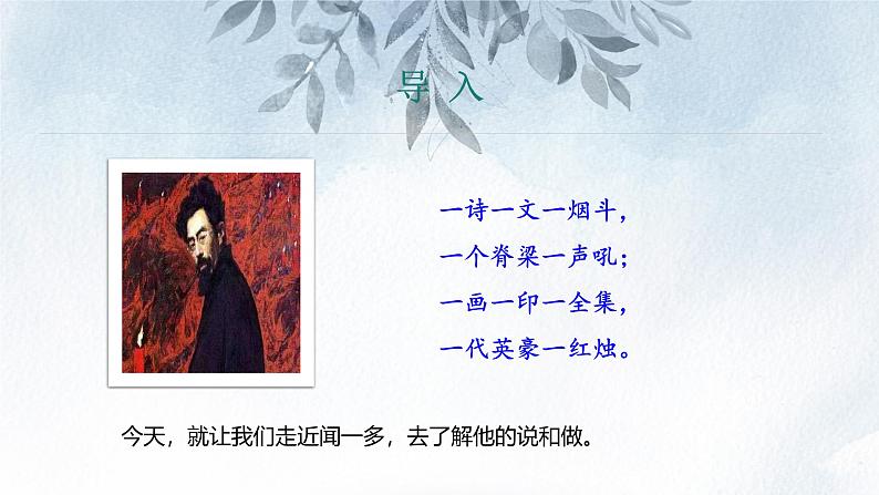 课件：部编版初中语文七年级下册 第2课 说和做——记闻一多先生言行片段 第1课时(预读先学)第3页