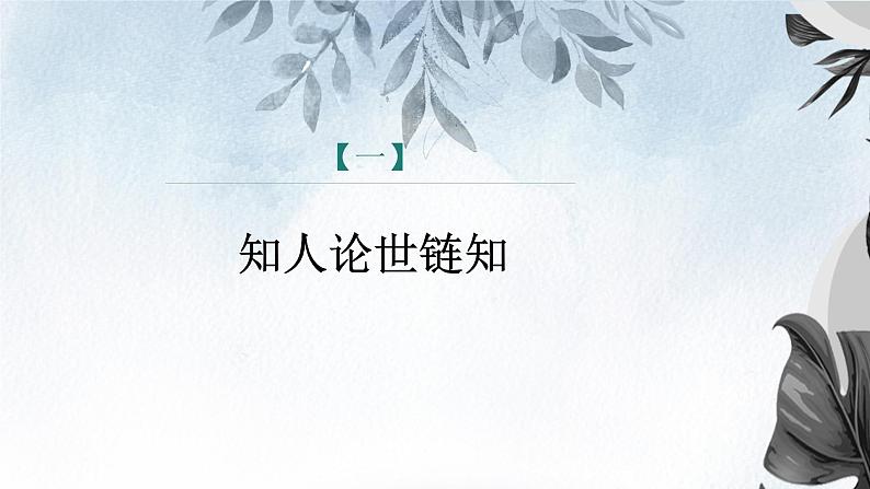 课件：部编版初中语文七年级下册 第2课 说和做——记闻一多先生言行片段 第1课时(预读先学)第4页