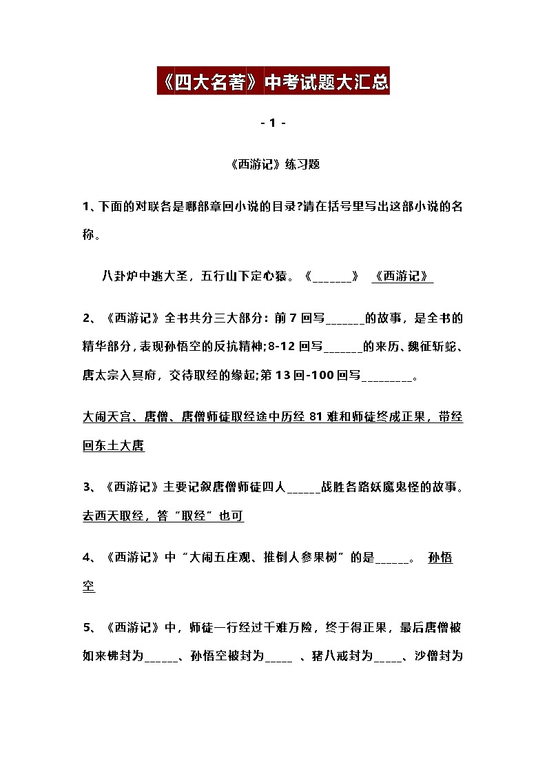 语文中考——《四大名著》习题汇总第1页