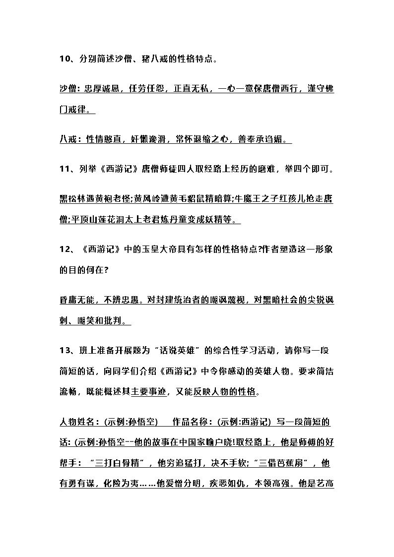 语文中考——《四大名著》习题汇总第3页