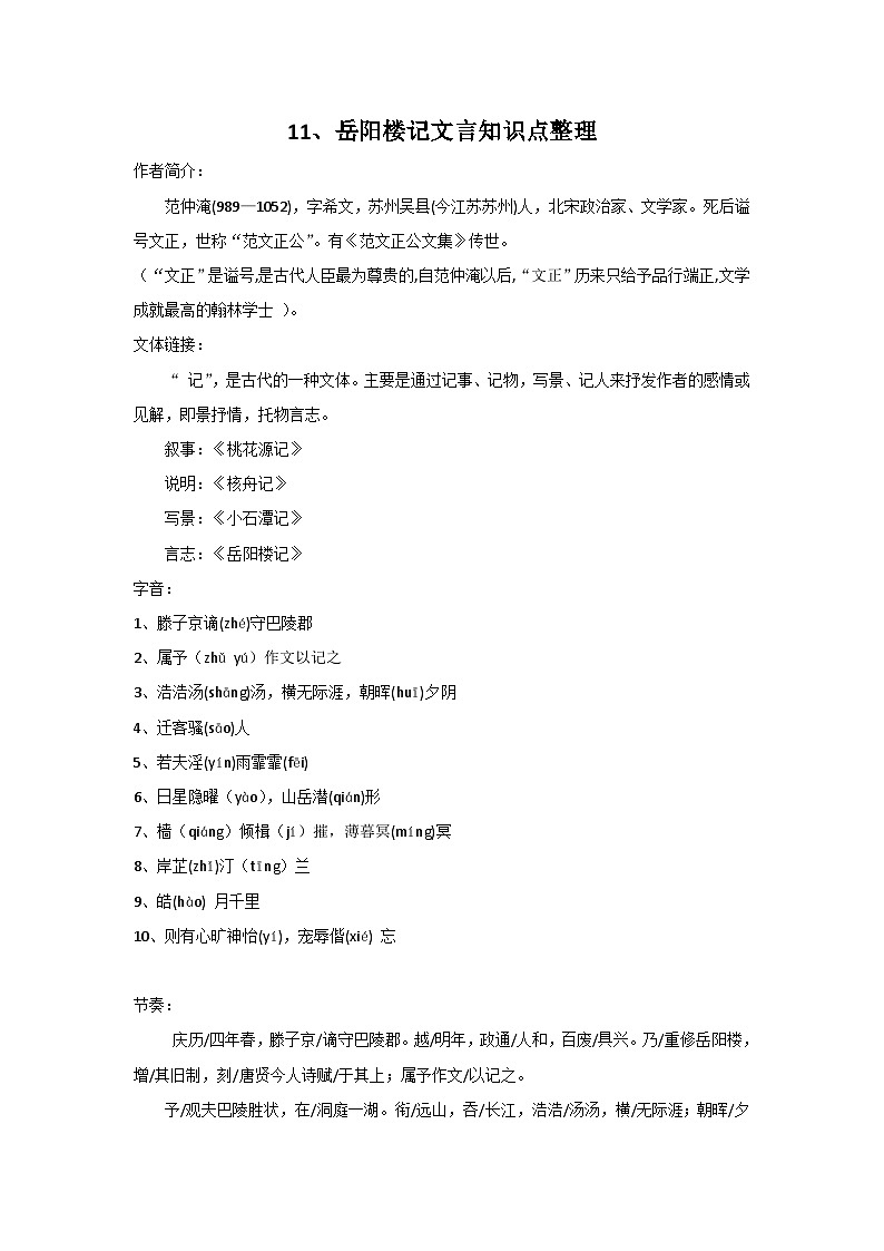 部编版初中语文九年级上册第三单元 11、岳阳楼记知识点第1页