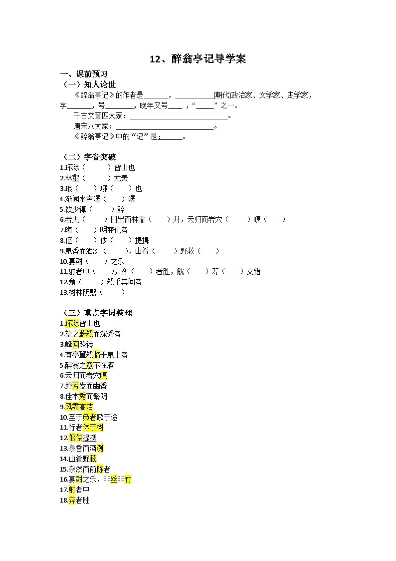 部编版初中语文九年级上册第三单元 12、醉翁亭记导学案第1页