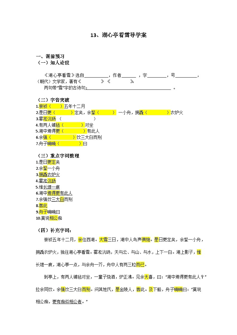 部编版初中语文九年级上册第三单元 13、湖心亭看雪导学案第1页