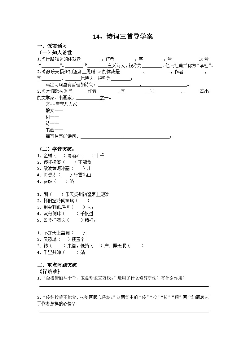 部编版初中语文九年级上册第三单元 14、诗词三首导学案01
