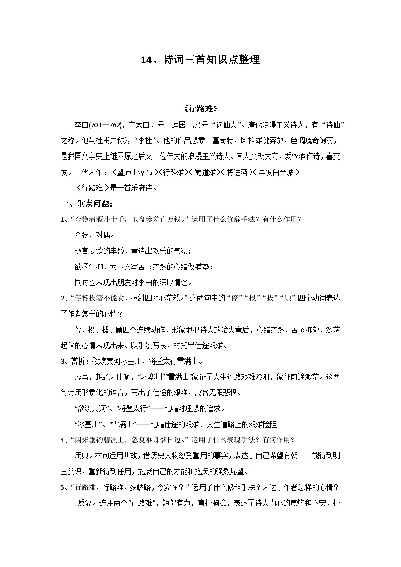 部编版初中语文九年级上册第三单元 14、诗词三首知识点01