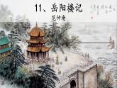 部编版初中语文九年级上册第三单元 11、岳阳楼记PPT课件
