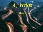 部编版初中语文九年级上册第三单元 14、行路难（其一）PPT课件