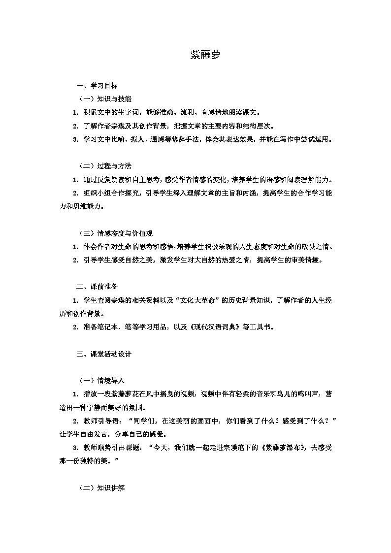 学案：部编版初中语文七年级下册 第18课 紫藤萝瀑布第1页