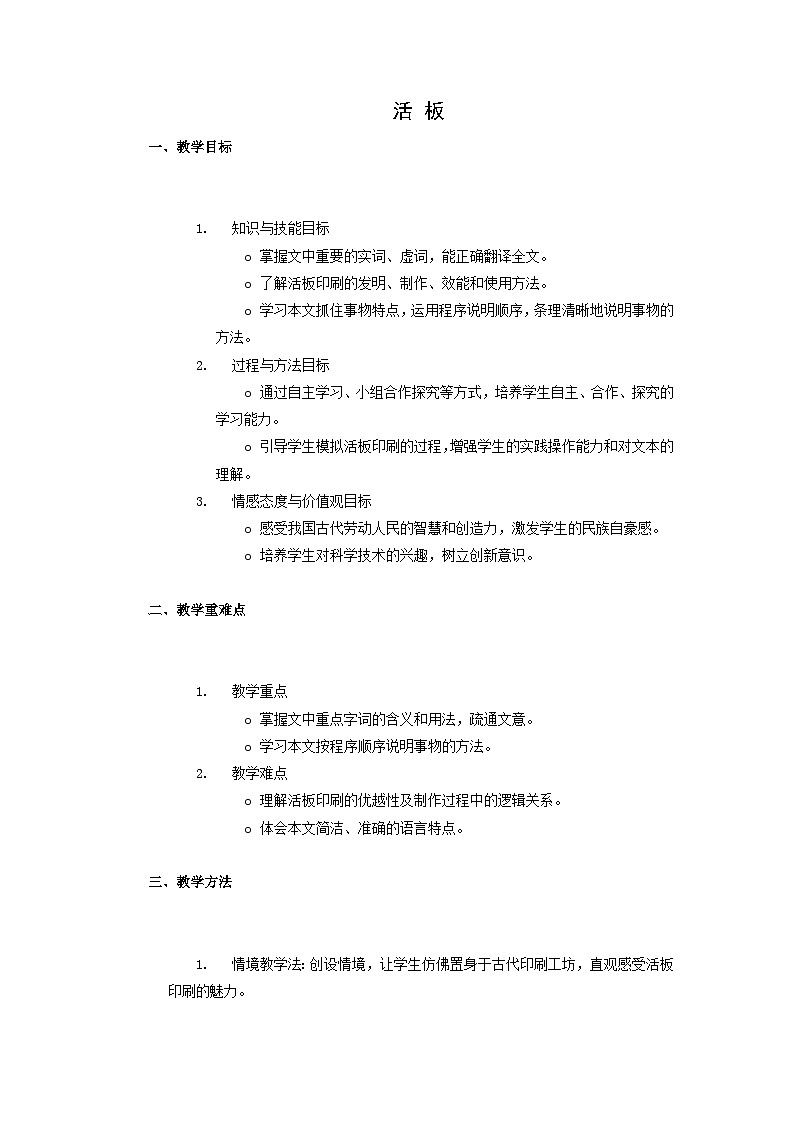 教案：部编版初中语文七年级下册 第25课 活板01