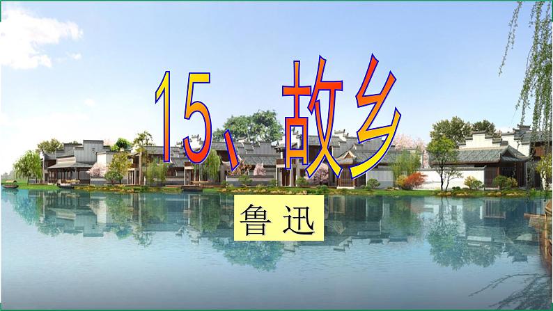 部编版初中语文九上第四单元 15、故乡 PPT课件第1页