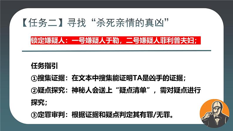 部编版初中语文九上第四单元 16、我的叔叔于勒 （剧本杀）PPT课件第8页