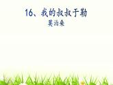 部编版初中语文九上第四单元 16、我的叔叔于勒PPT课件