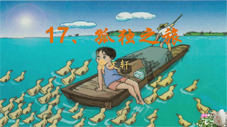 部编版初中语文九上第四单元 17、孤独之旅PPT课件第1页