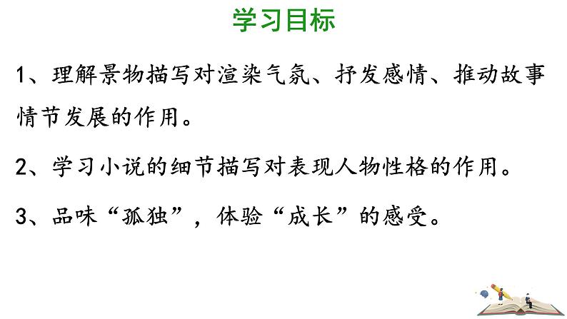 部编版初中语文九上第四单元 17、孤独之旅PPT课件第3页