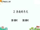 2济南的冬天 七年级语文上册同步课件（ 人教部编版2024）