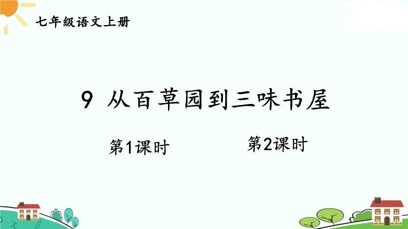 9从百草园到三味书屋 七年级语文上册同步课件（ 人教部编版2024）第1页