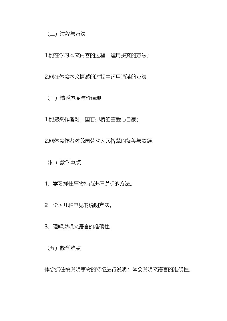 统编版八年级上册第四单元18课《中国石拱桥》教学设计第2页