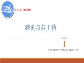 部编版九年级上16《我的叔叔于勒》课件