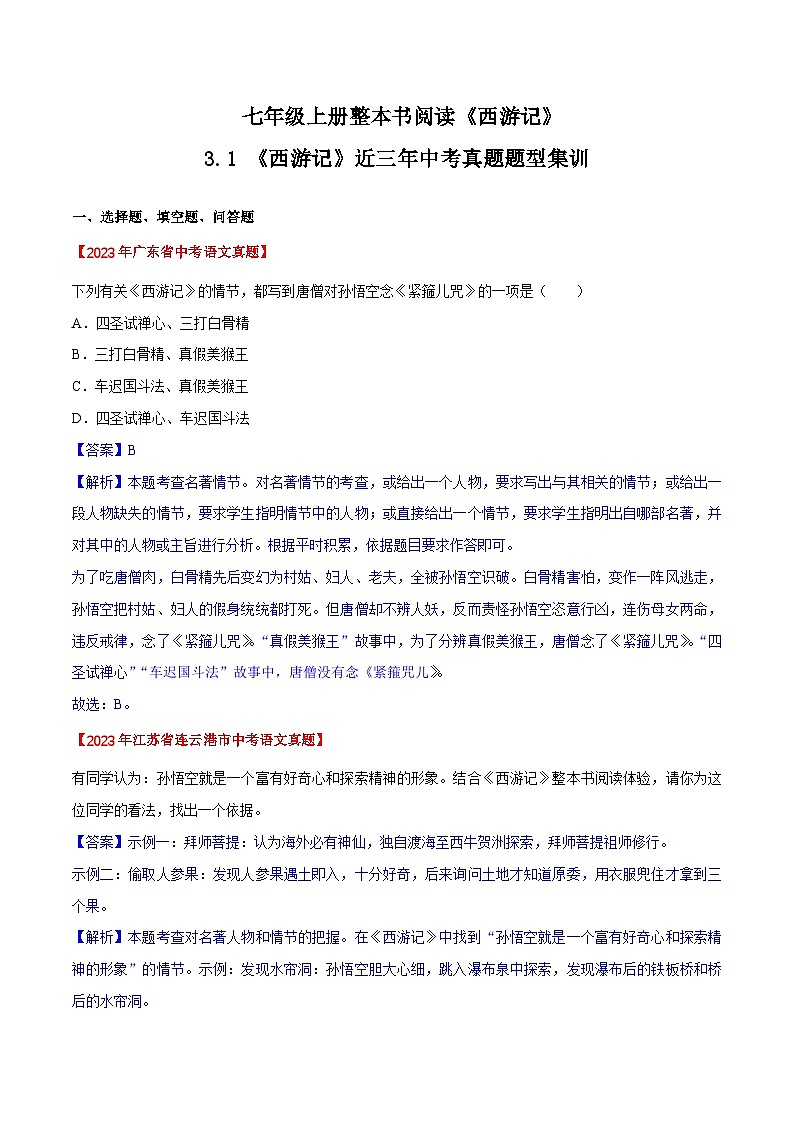 《西游记》近三年中考真题题型集训（解析版）2023-2024学年七年级语文上册（统编版）01