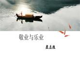 部编版九年级上7《敬业与乐业》课件