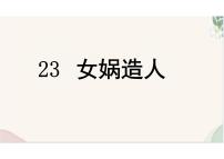 人教部编版（2024）七年级上册女娲造人备课ppt课件