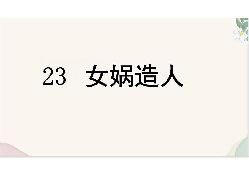 （统编2024版）语文七年级上册第23课 《女娲造人》课件第1页