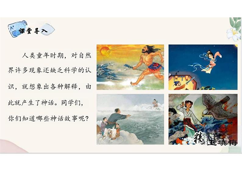 （统编2024版）语文七年级上册第23课 《女娲造人》课件第2页