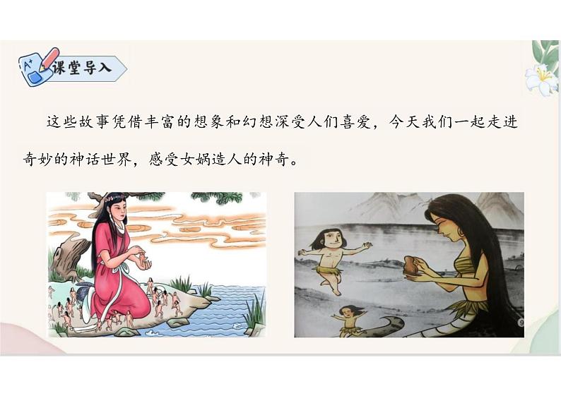 （统编2024版）语文七年级上册第23课 《女娲造人》课件第3页