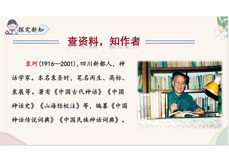 （统编2024版）语文七年级上册第23课 《女娲造人》课件第6页