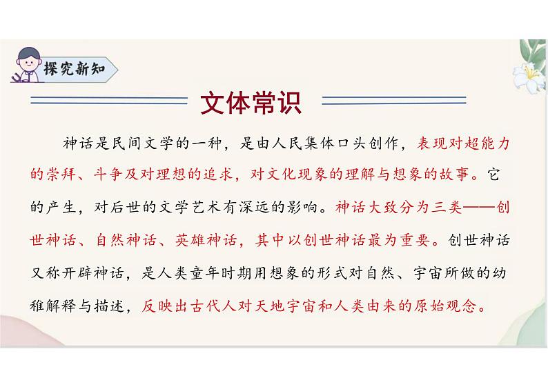 （统编2024版）语文七年级上册第23课 《女娲造人》课件第7页