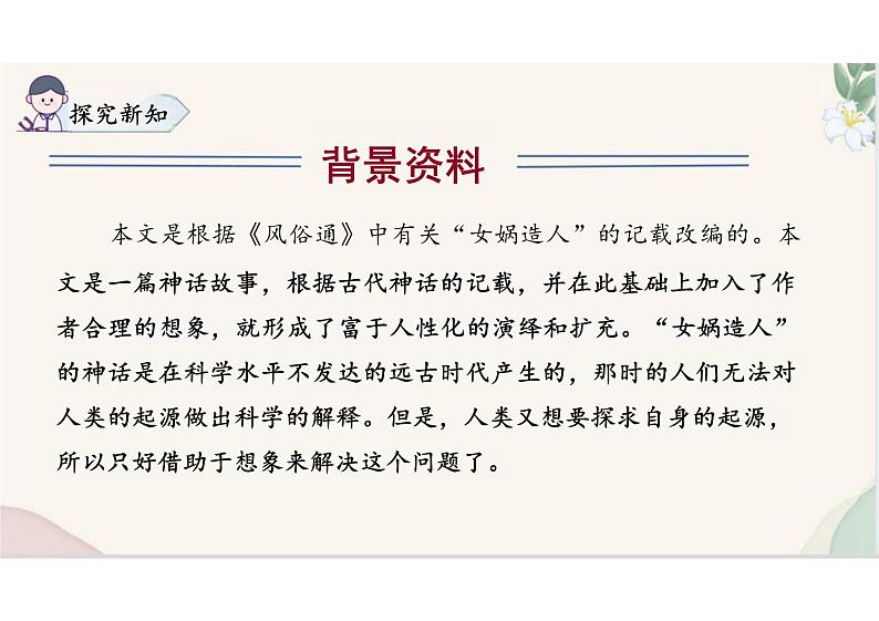 （统编2024版）语文七年级上册第23课 《女娲造人》课件第8页